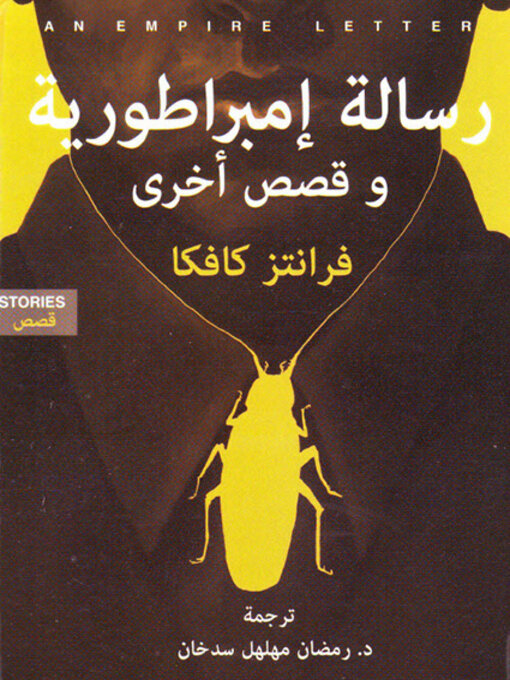 Cover of رسالة إمبراطورية وقصص آخرى